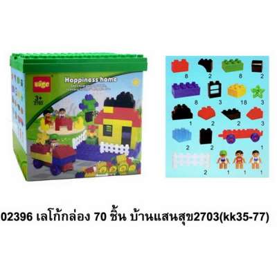 เลโก้กล่อง70ชิ้นบ้านแสนสุข2703(kk35-77)