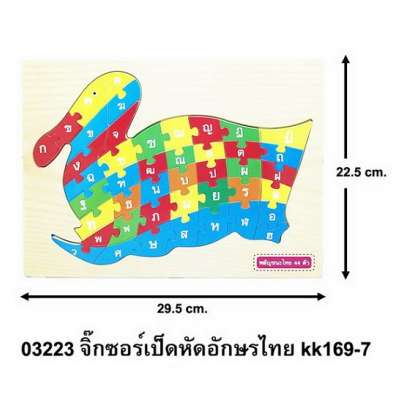 จิ๊กซอร์เป็ดหัดอักษรไทยkk169-7