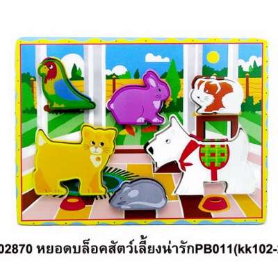 หยอดบล็อคสัตว์เสี้ยงน่ารักPB011(kk102-2) 0