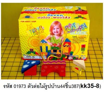 ตัวต่อไม้รูปบ้าน44ชิ้น387(kk35-8)