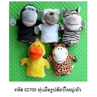 หุ่นมือรูปสัตว์ใหญ่/ตัว 0